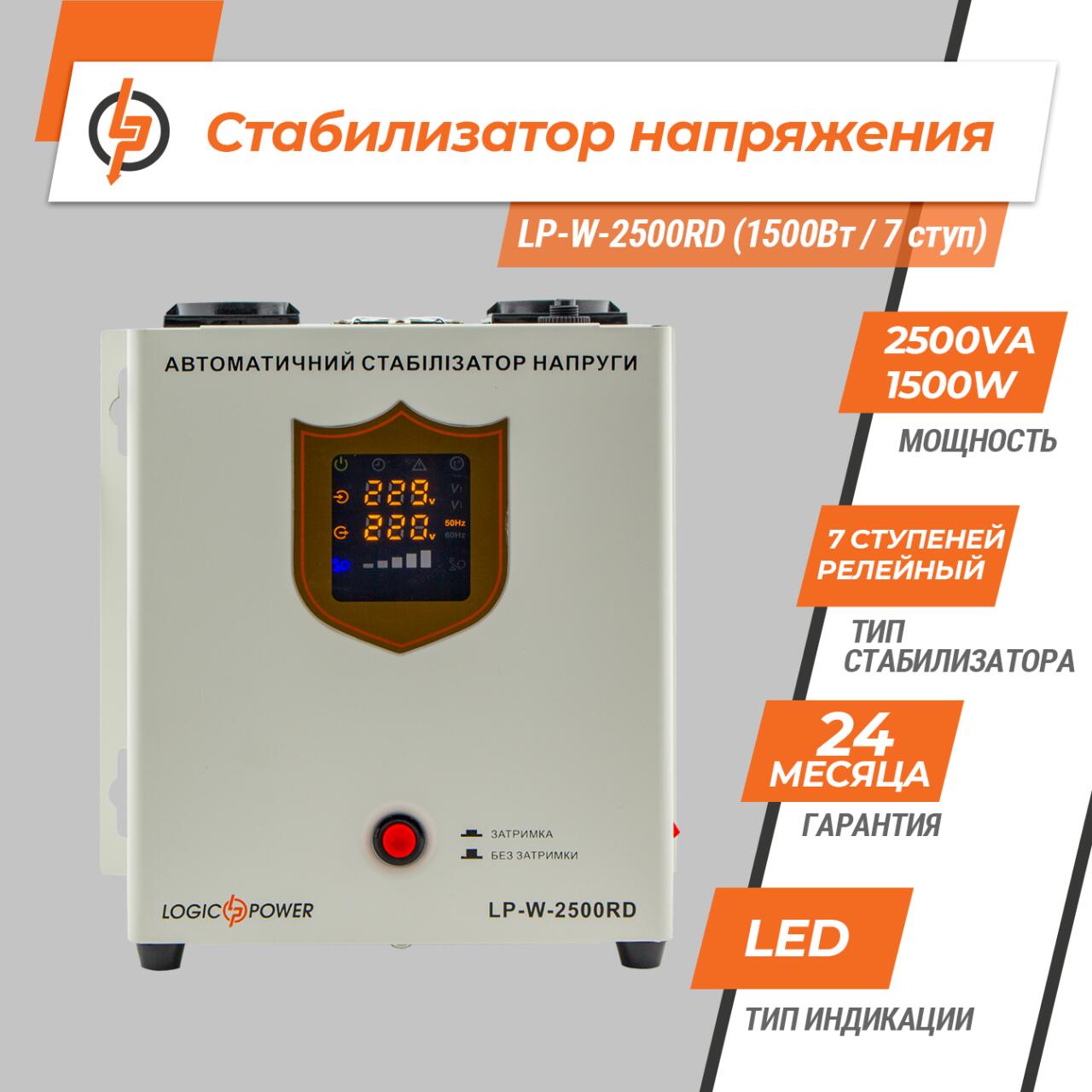 Стабілізатор напруги LP-W-2500RD (1500Вт / 7 ступ) - Зображення 2