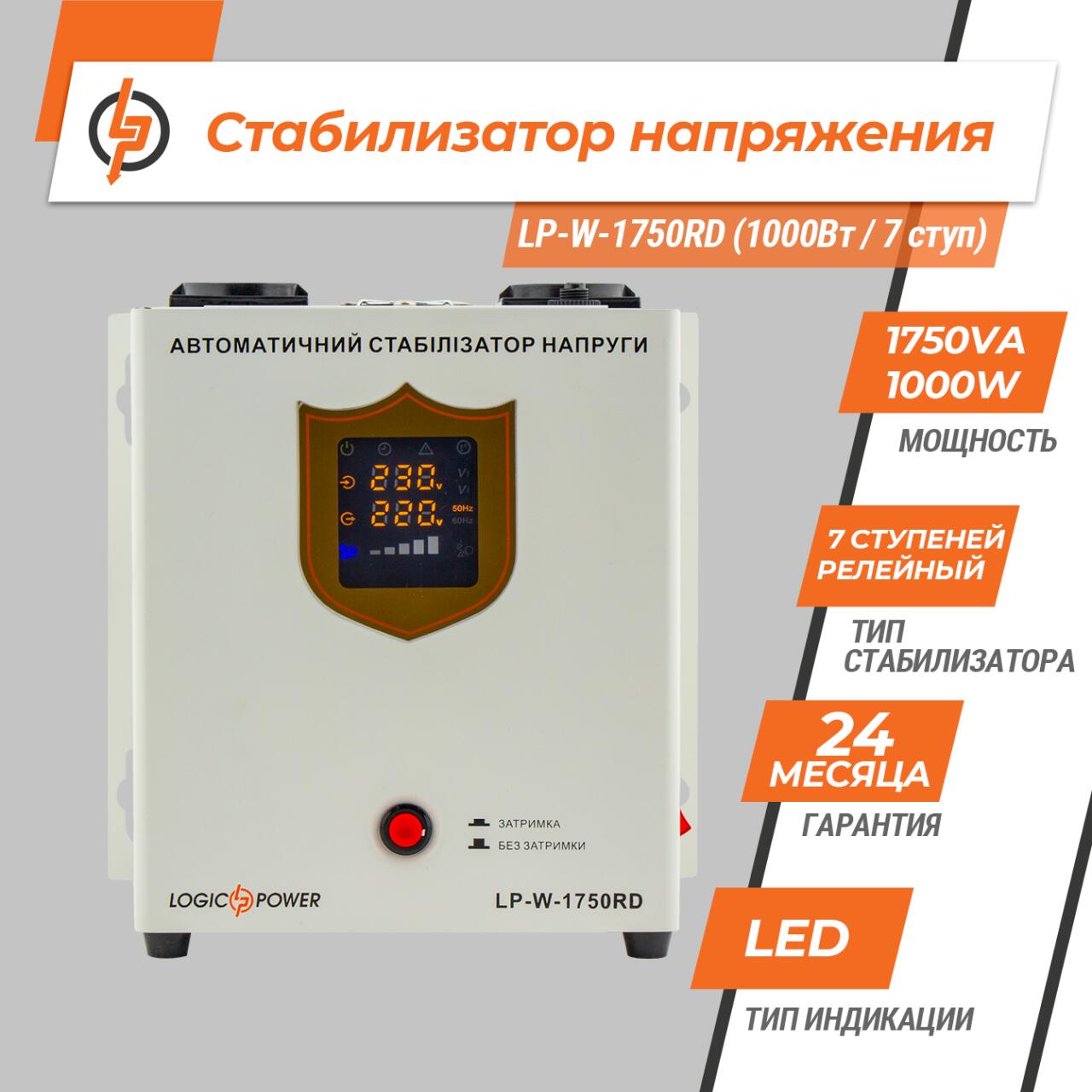 Стабілізатор напруги LP-W-1750RD (1000Вт / 7 ступ) - Зображення 2