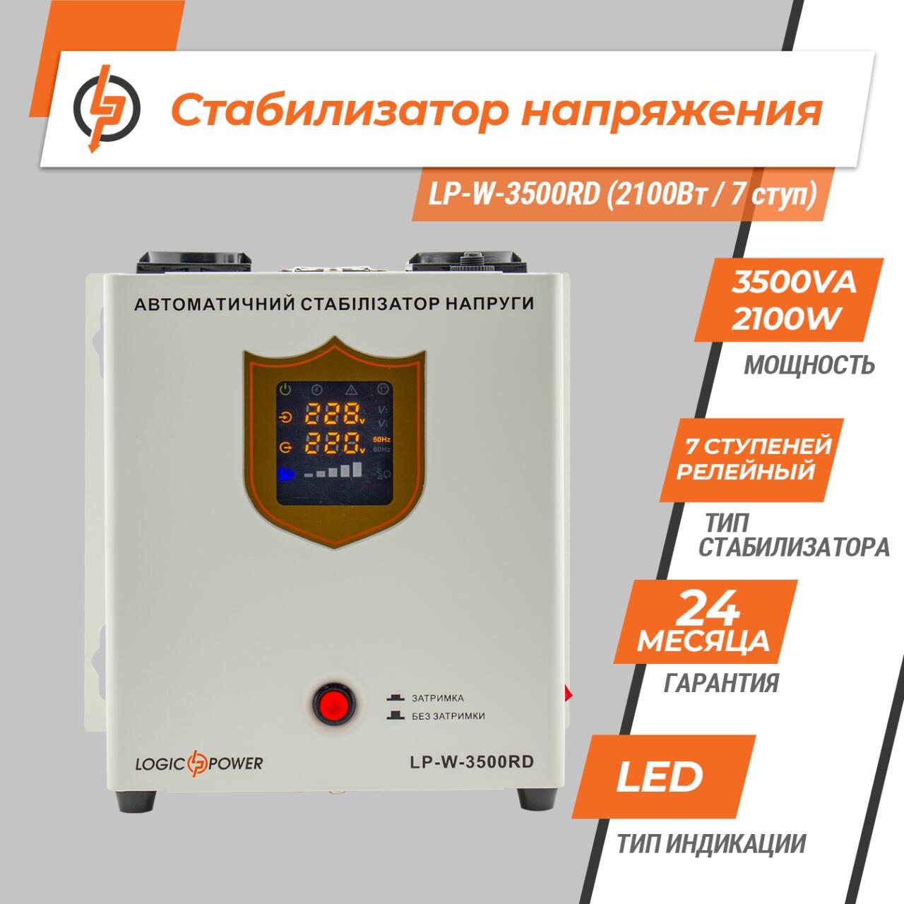 Стабілізатор напруги LP-W-3500RD (2100Вт / 7 ступ) - Зображення 2